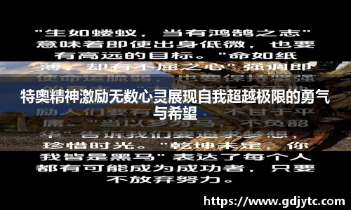 zoty中欧特奥精神激励无数心灵展现自我超越极限的勇气与希望