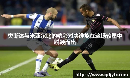 zoty中欧奥斯达与米亚尔比的精彩对决谁能在这场较量中脱颖而出