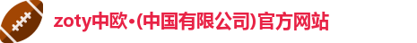 zoty中欧